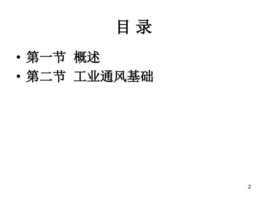 职业病危害工程控制通风课件.ppt_第2页