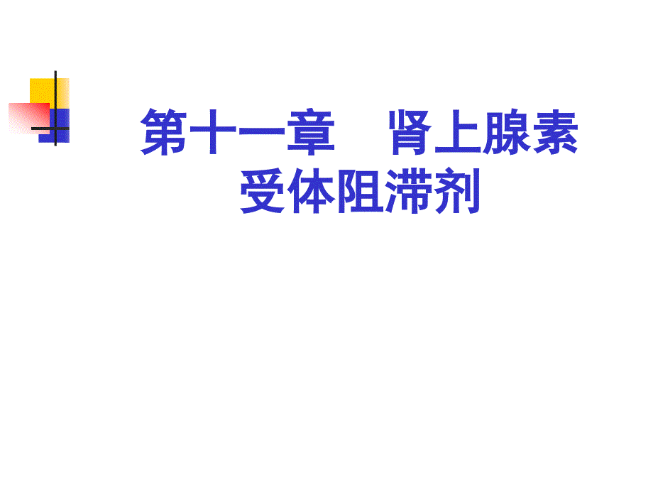 第十一章肾上腺素受体阻滞药_第1页