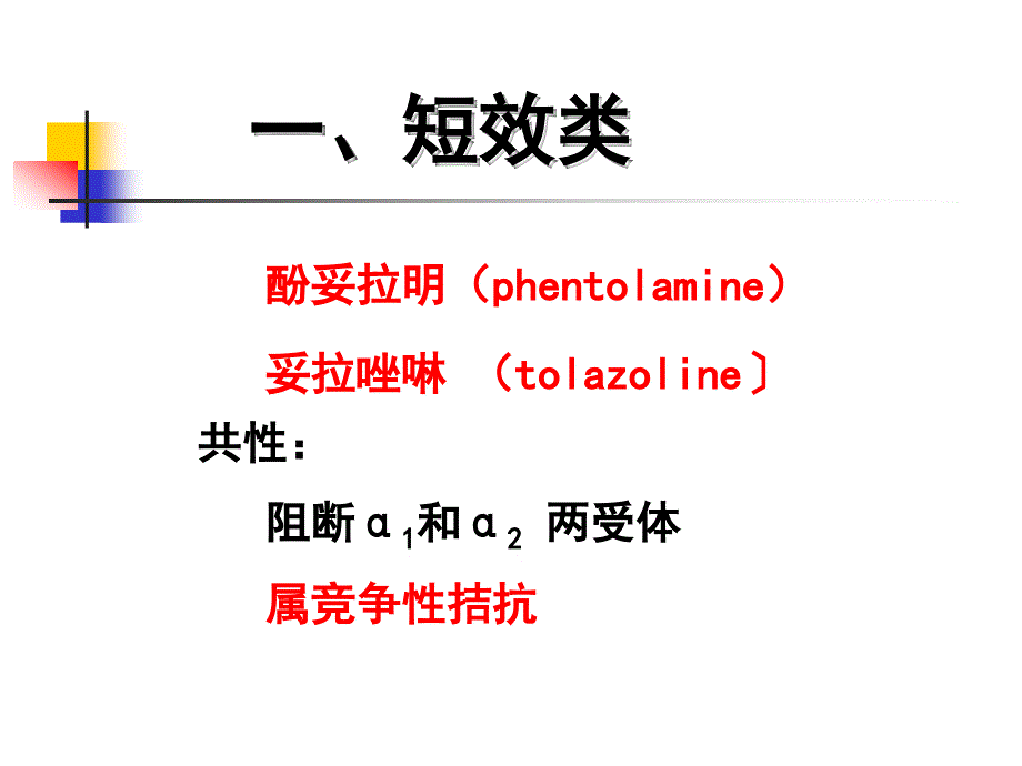 第十一章肾上腺素受体阻滞药_第4页