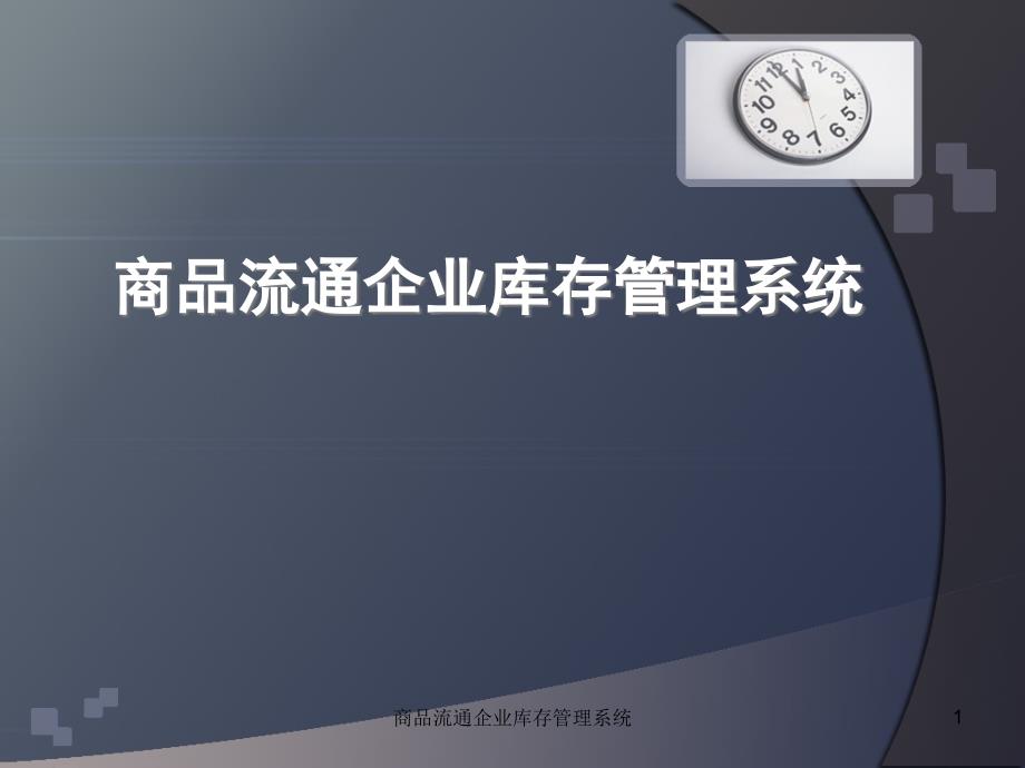 商品流通企业库存管理系统课件_第1页