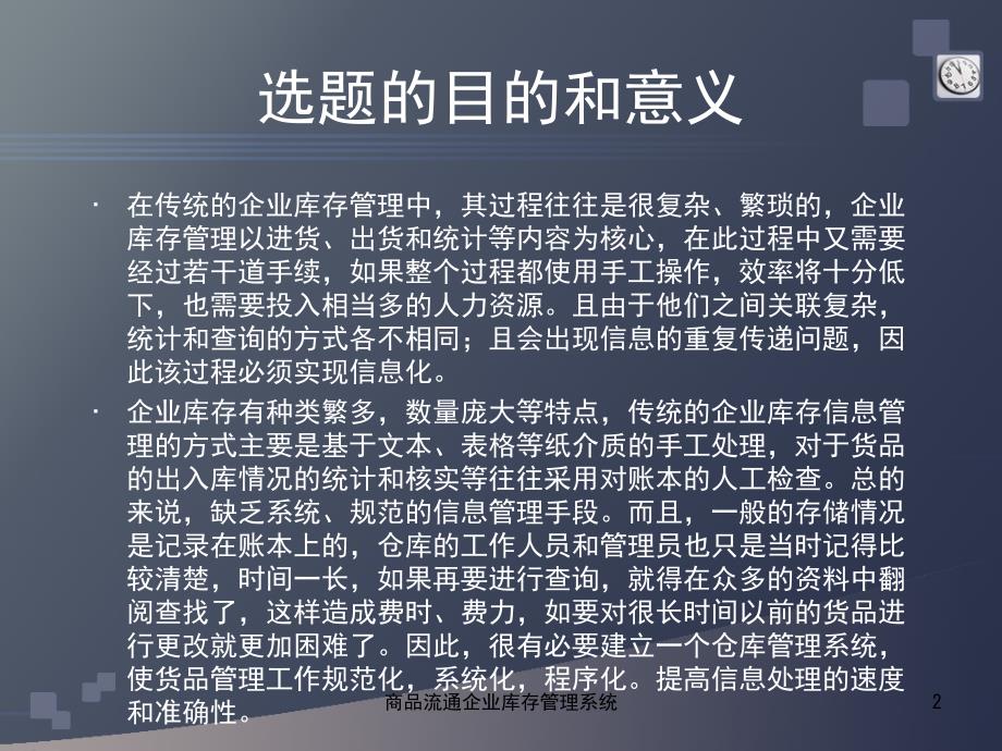 商品流通企业库存管理系统课件_第2页