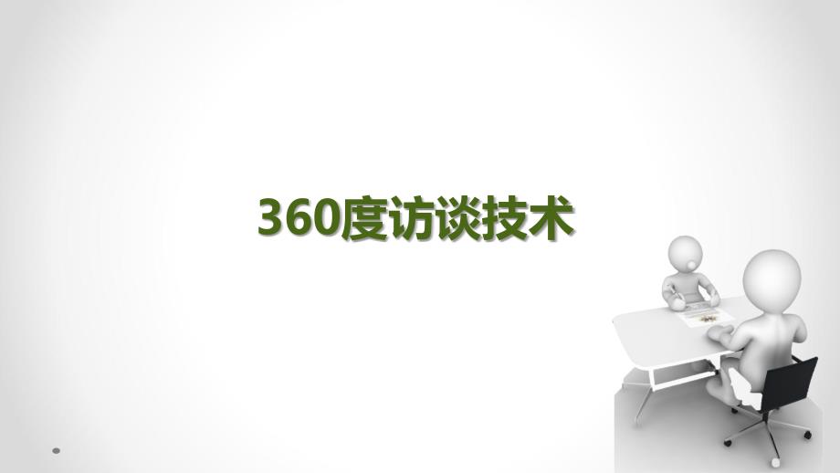 360度访谈技术_第1页