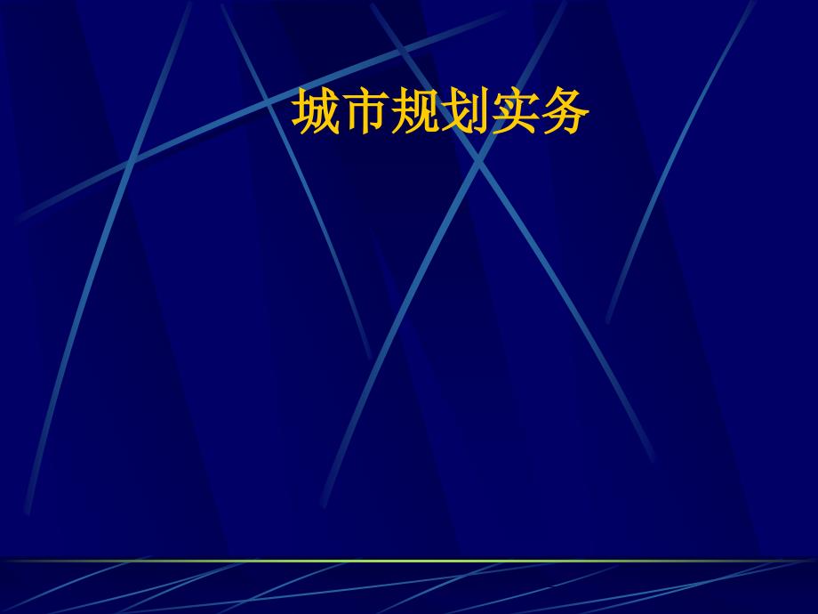 城市规划实务课件_第1页