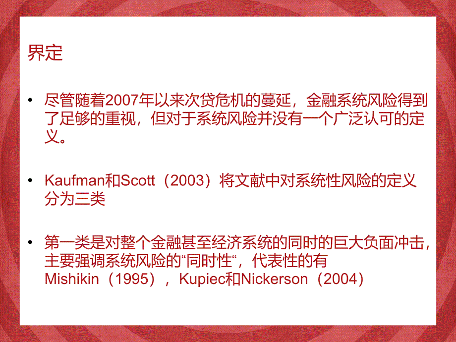 系统性风险的定义和测量.ppt_第2页