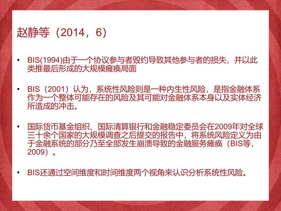 系统性风险的定义和测量.ppt_第4页