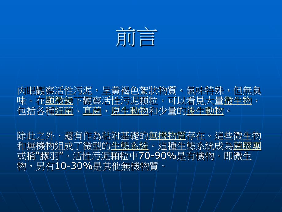 nA工业区污水处理厂活性污泥系统之反应动力【精品-ppt】_第4页