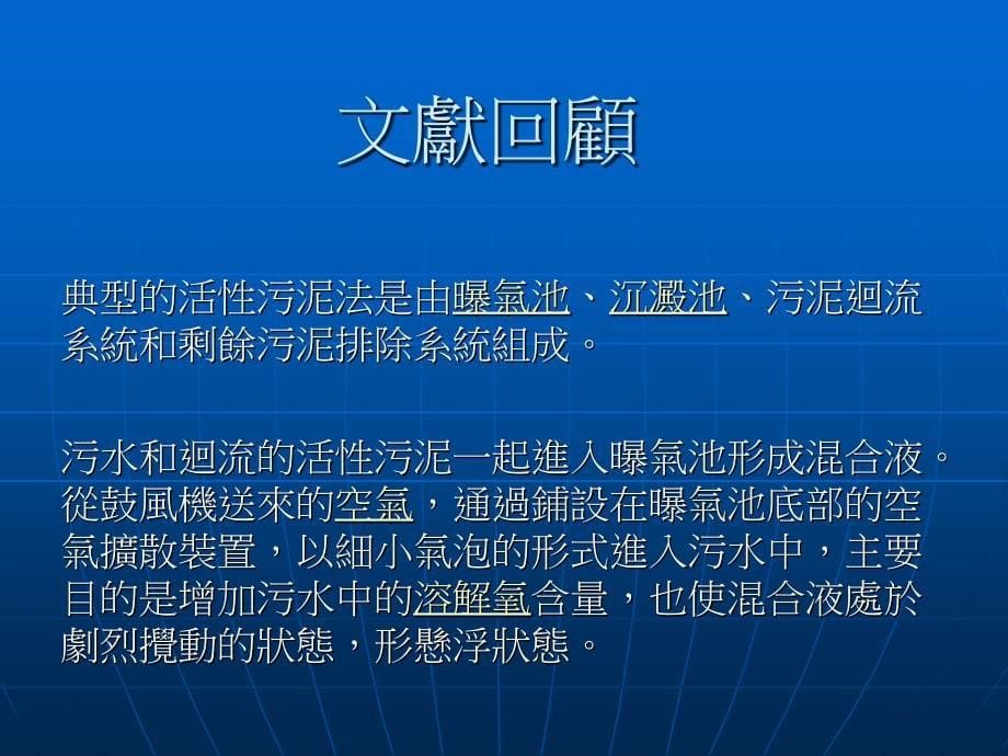 nA工业区污水处理厂活性污泥系统之反应动力【精品-ppt】_第5页