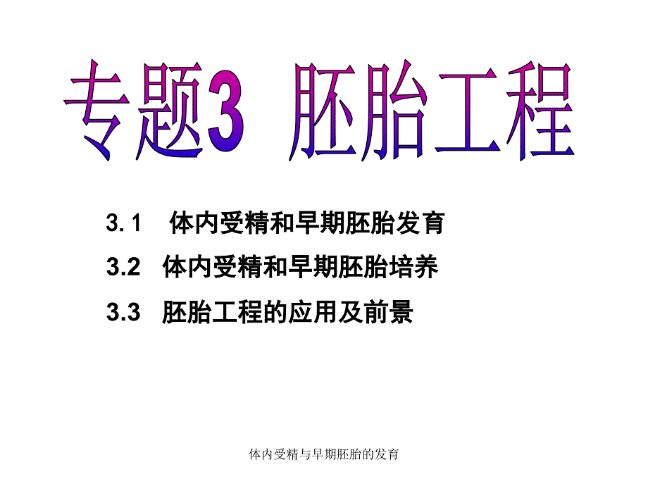 体内受精与早期胚胎的发育课件_第2页