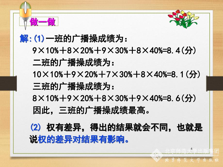 初中数学北师大版第六章第一节6.1.2平均数第2课时PPT课件_第4页