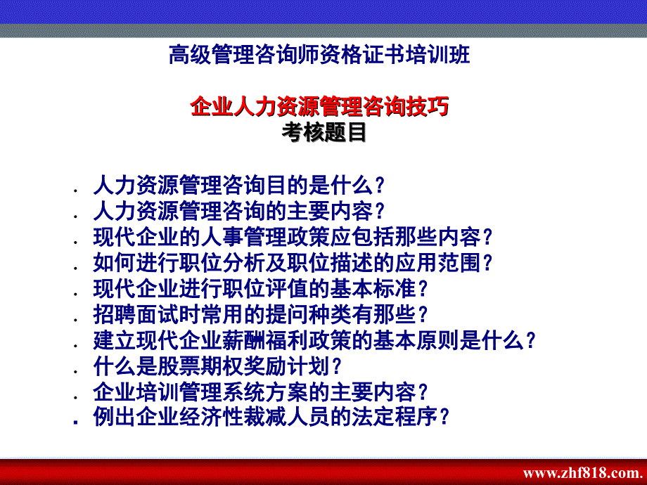 企业人力资源管理咨询技巧教材_第3页