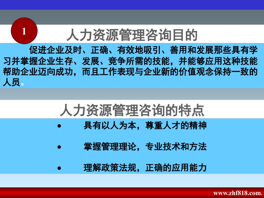 企业人力资源管理咨询技巧教材_第4页