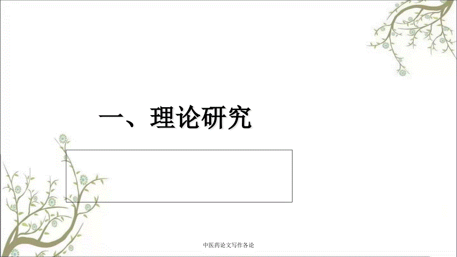 中医药论文写作各论_第3页