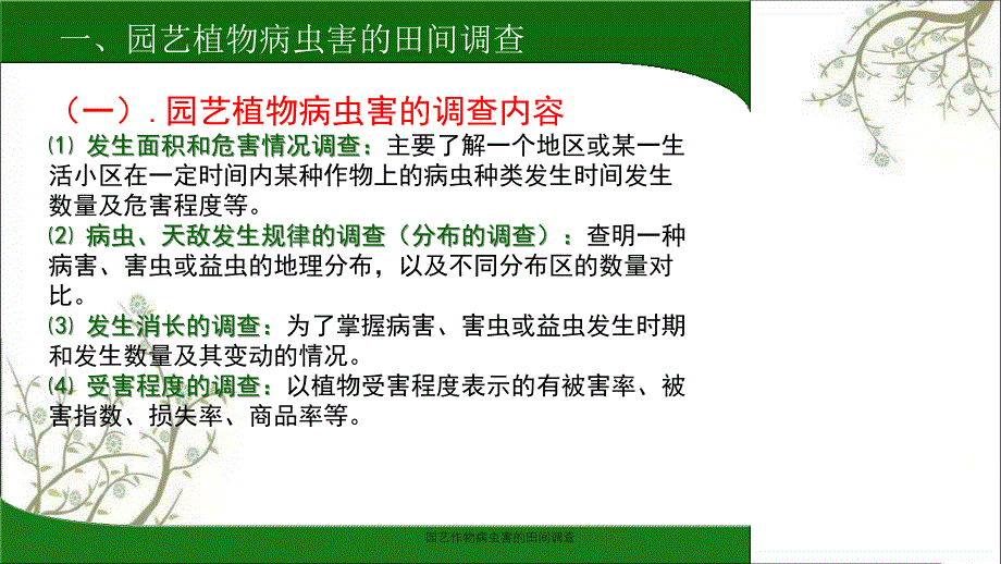 园艺作物病虫害的田间调查_第1页