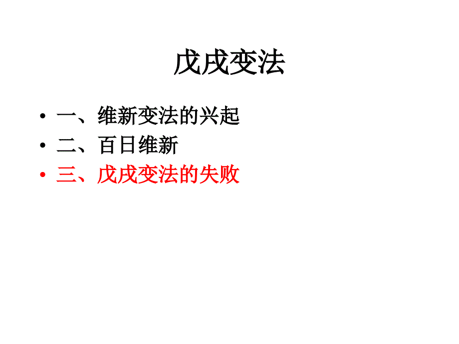 北师大版高中历史选修一9.3戊戌变法的失败课件_第2页