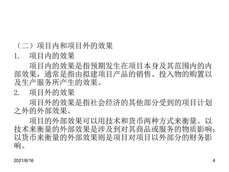 基础性、公益性投资项目的经济评价_第4页