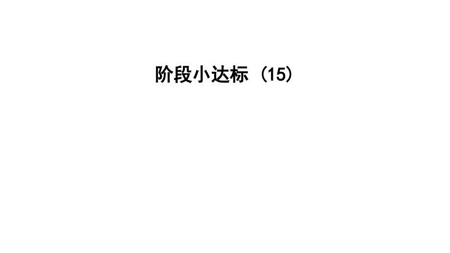 五年级上册数学习题课件阶段小达标15E38080苏教版E38080共9张PPT_第1页