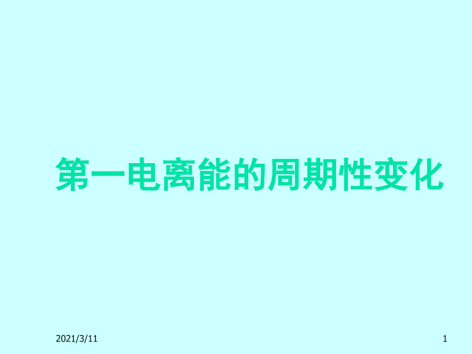 电离能与电负性的周期性变化_第1页