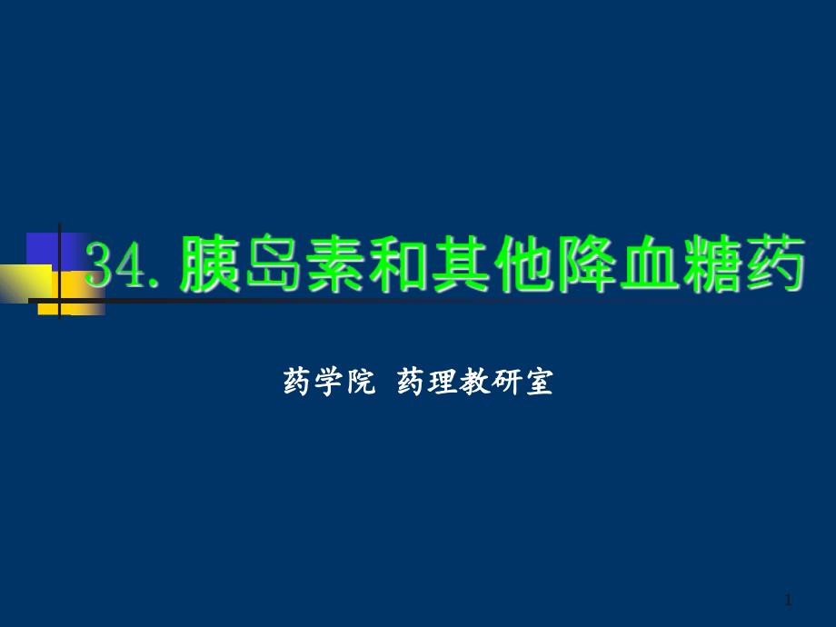 胰岛素和其他降血糖药_第1页