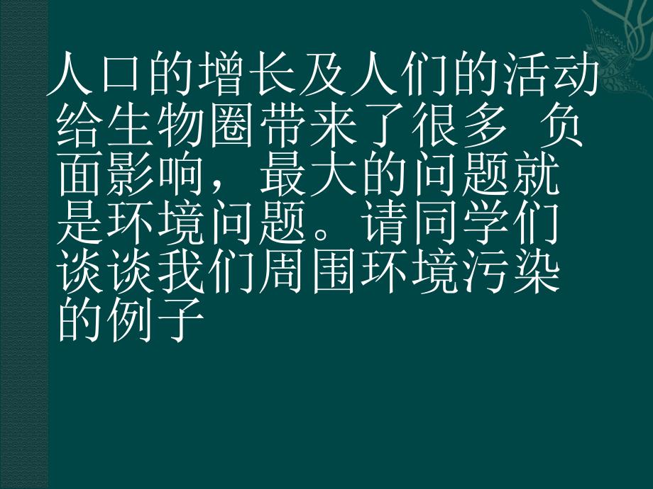 苏教版七下第3章人是生物圈中的一员PPT课件_第4页