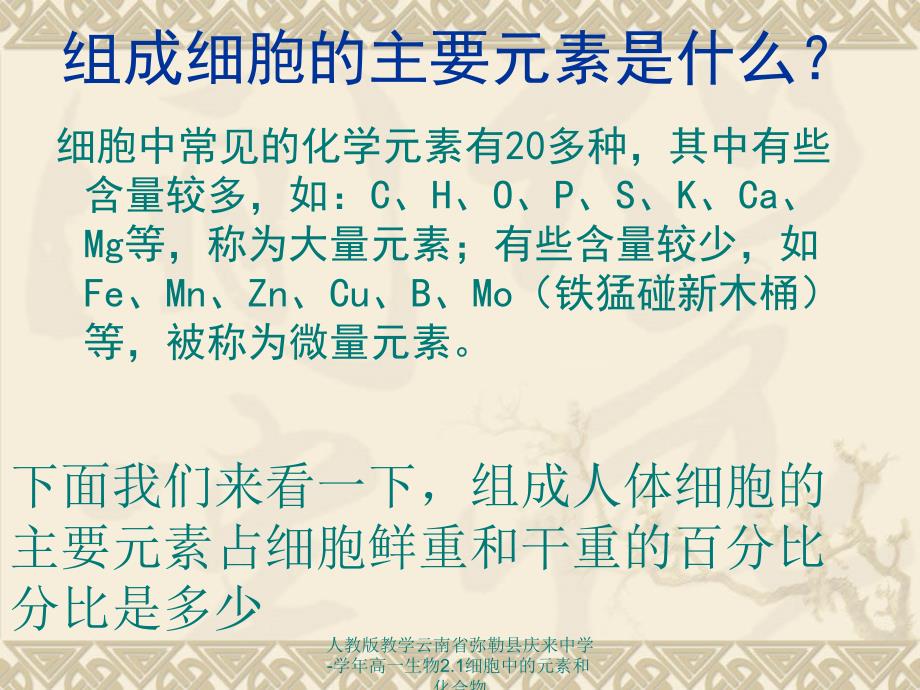 人教版教学云南省弥勒县庆来中学高一生物2.1细胞中的元素和化合物课件_第4页