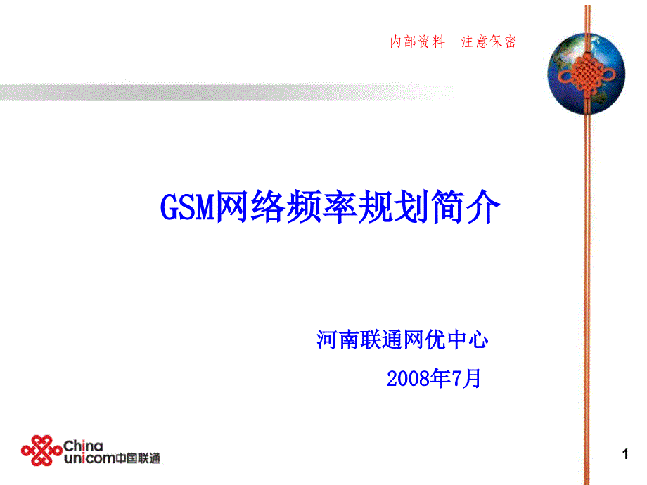 GSM频率规划介绍(比较实用)_第1页