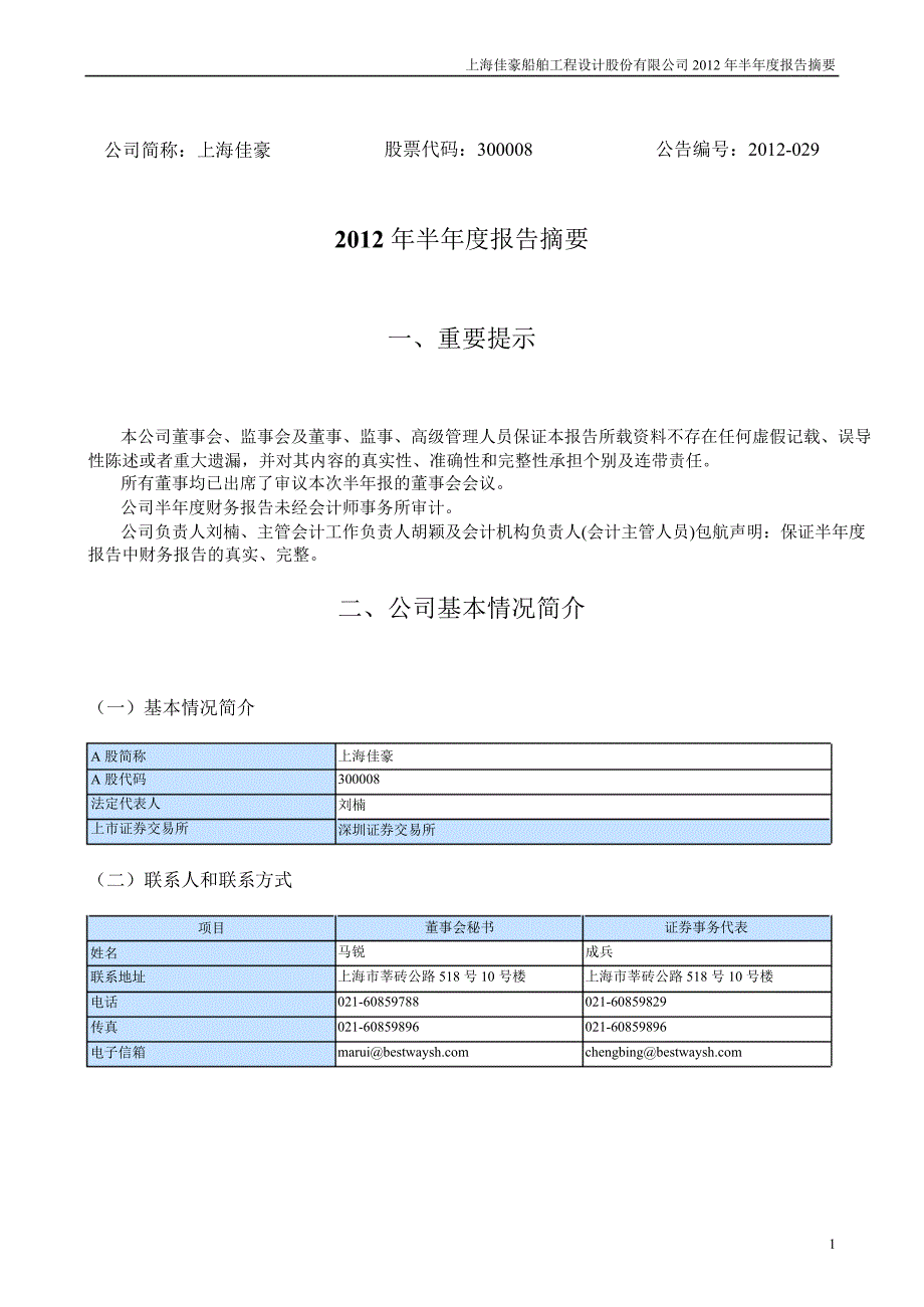 上海佳豪半报告摘要_第1页