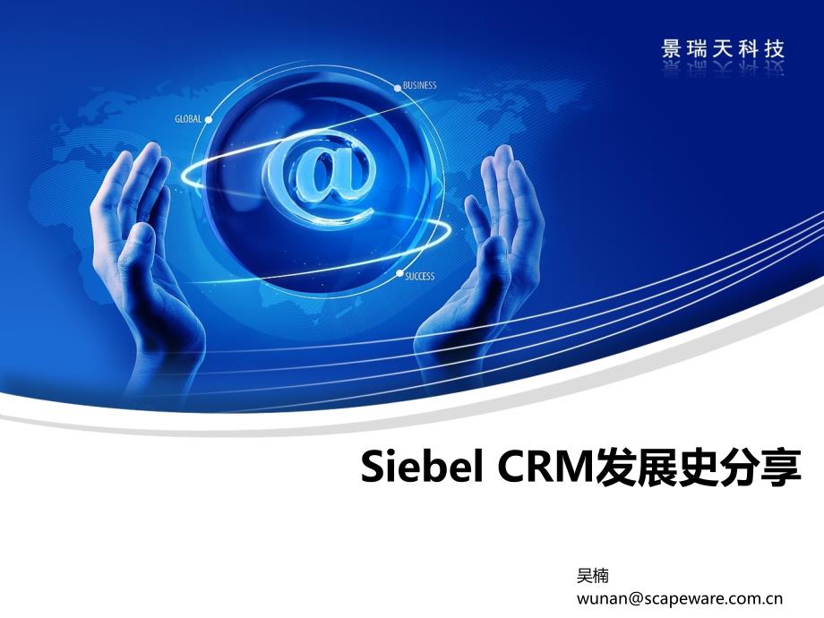siebel crm 发展史分享——thinking_第1页