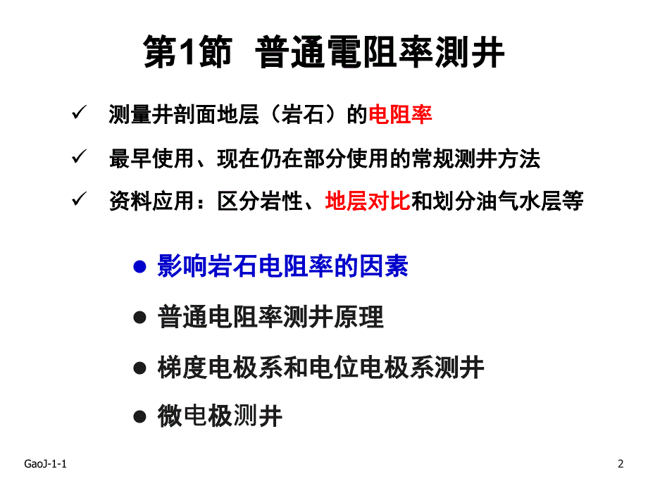 B普通电阻率测井精讲_第2页