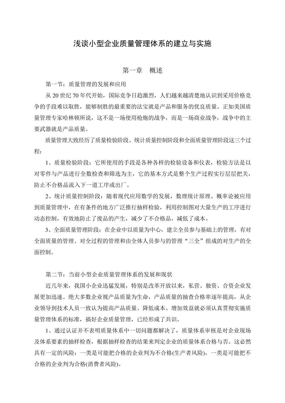 浅谈小型企业质量管理体系的建立与实施_第1页