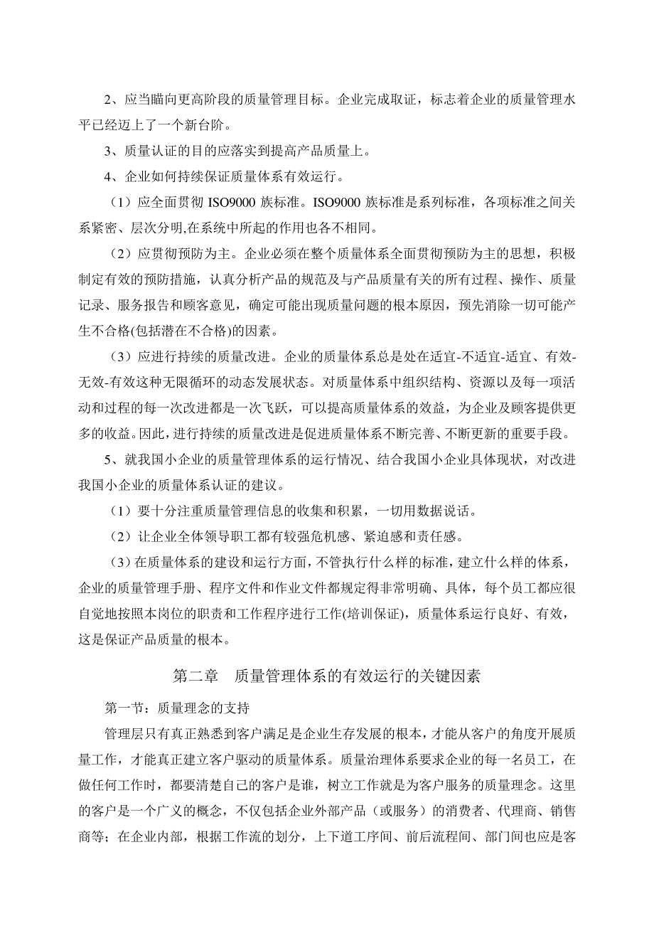 浅谈小型企业质量管理体系的建立与实施_第2页