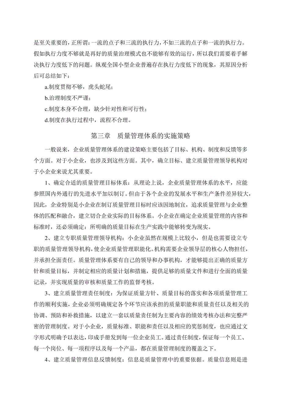 浅谈小型企业质量管理体系的建立与实施_第4页