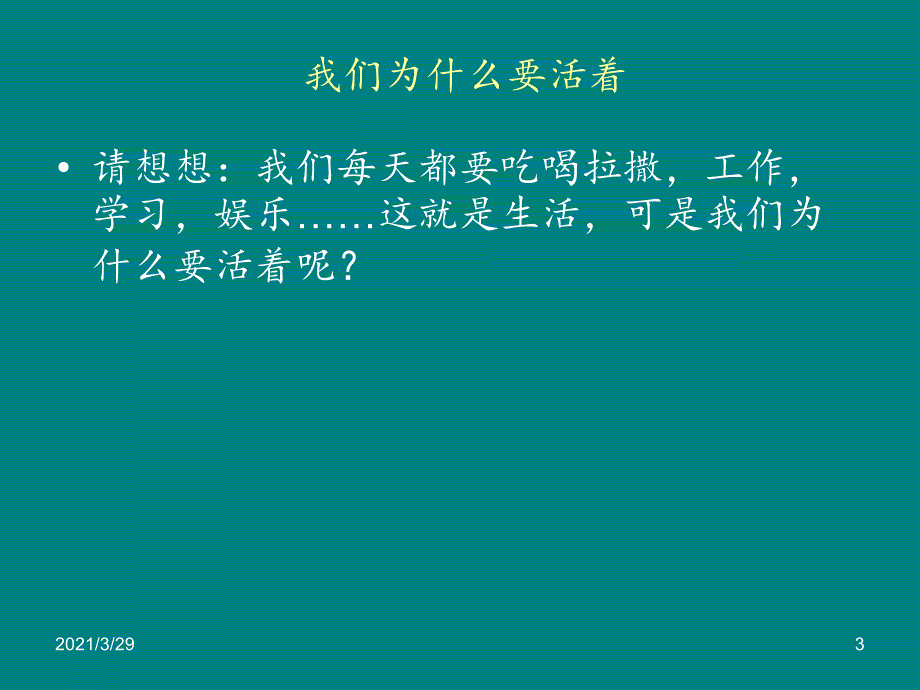 人生哲学课堂PPT_第3页