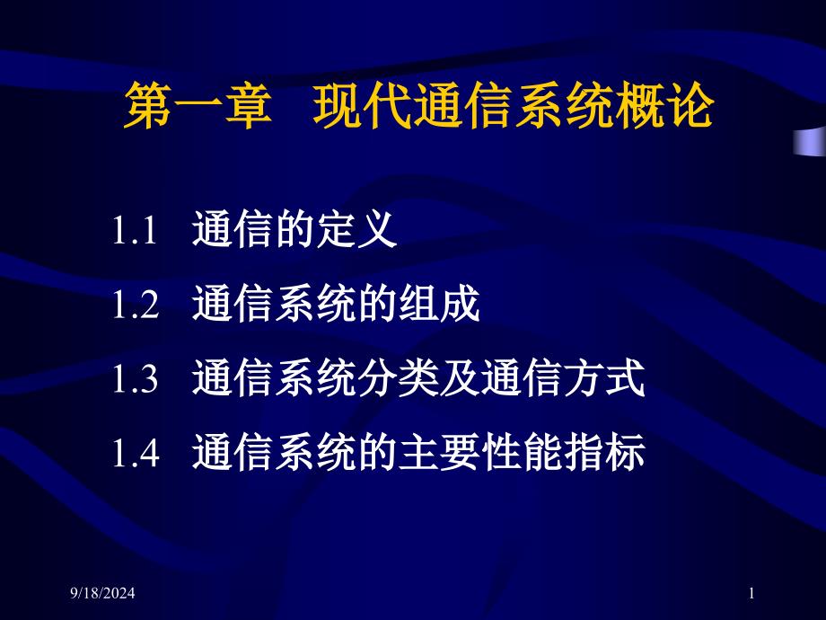 第一章现代通信系统概论_第1页