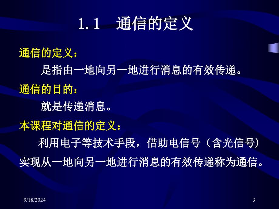 第一章现代通信系统概论_第3页