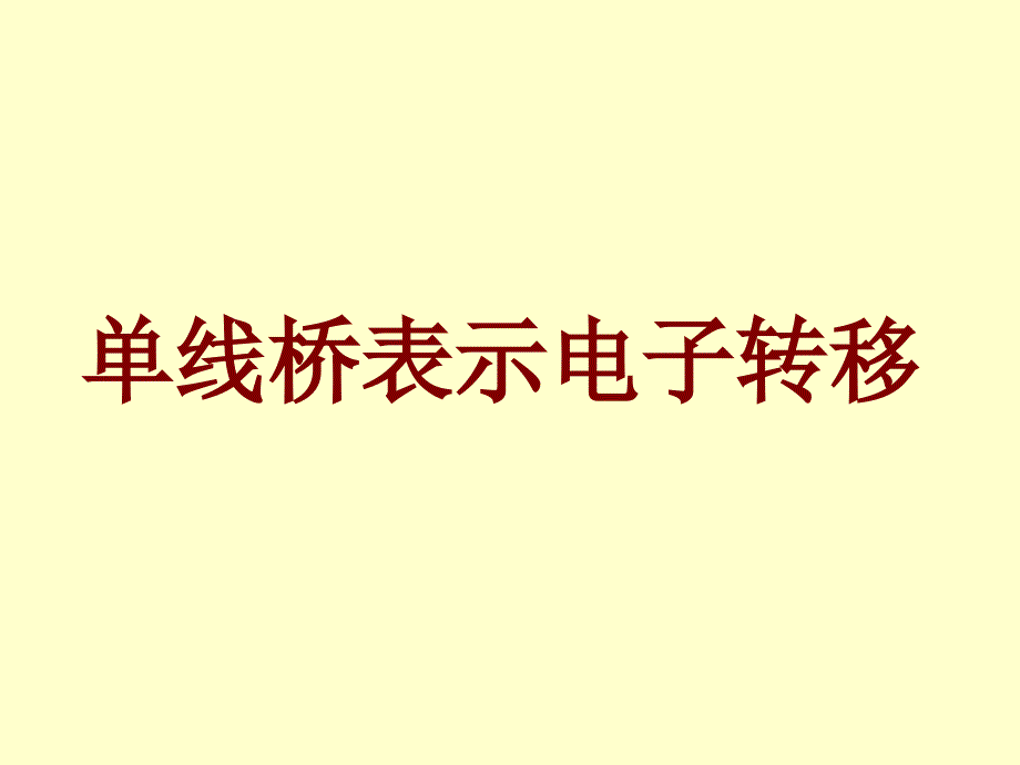 单线桥表示电子转移.ppt_第1页