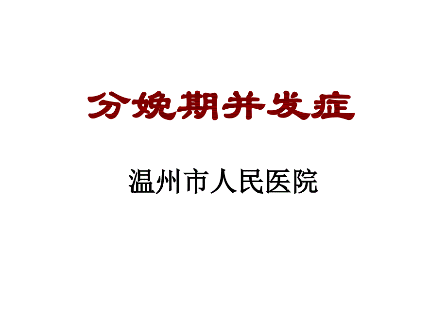 培训资料见习课件分娩并发症_第1页