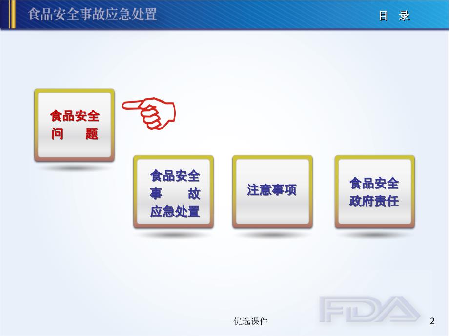 食品安全事故应急处置【管理材料】_第2页