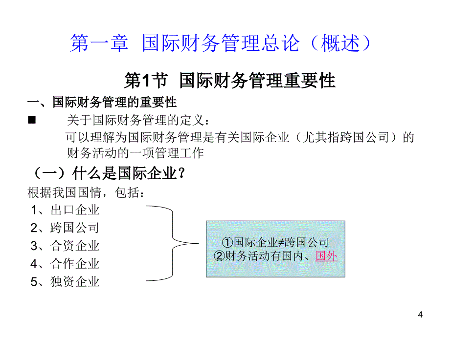 国际财务chapter1学生_第4页