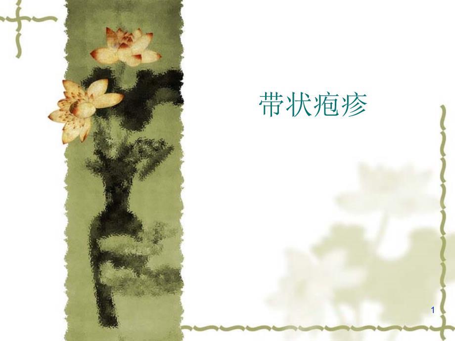 带状疱疹ppt课件.ppt