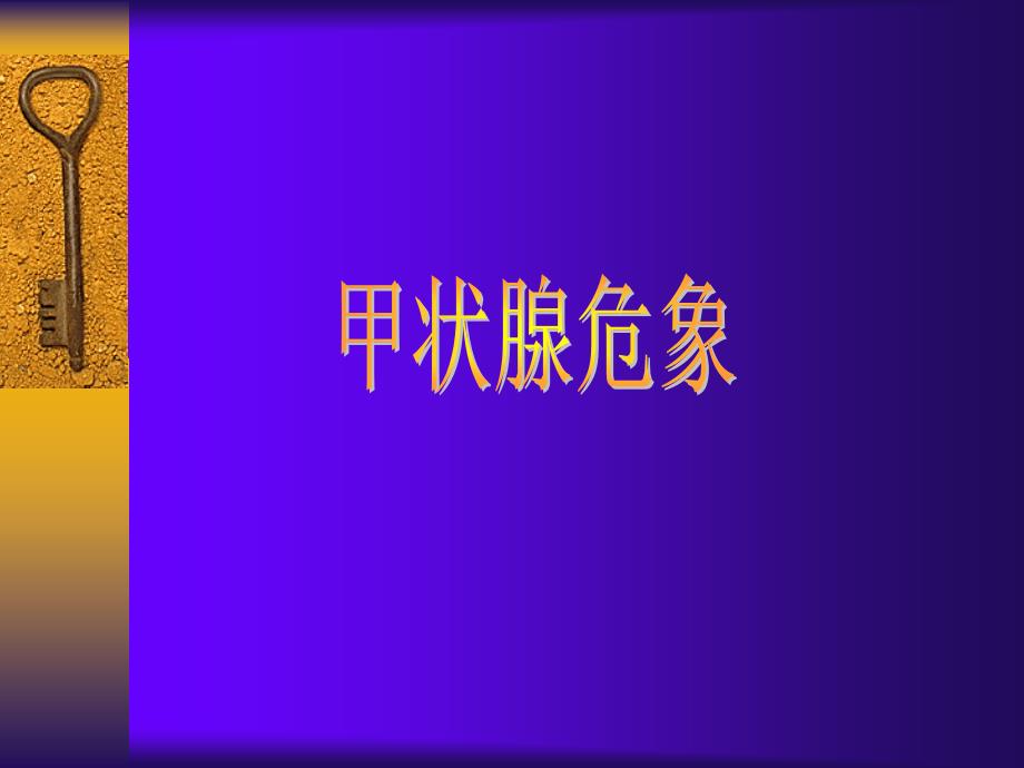 内分泌疾病危象的诊治_第3页