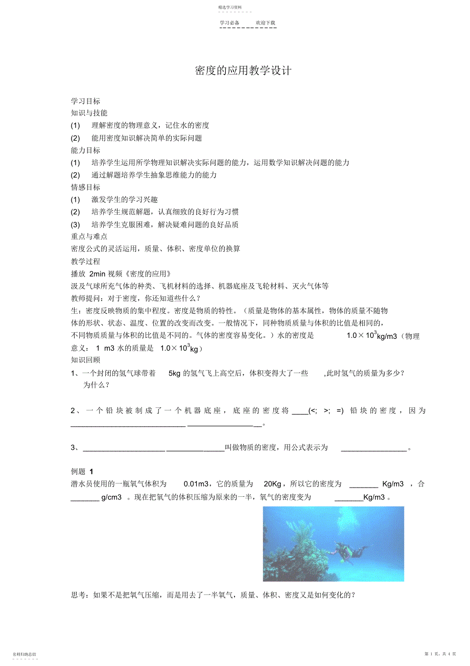 2022年密度的应用教学设计_第1页