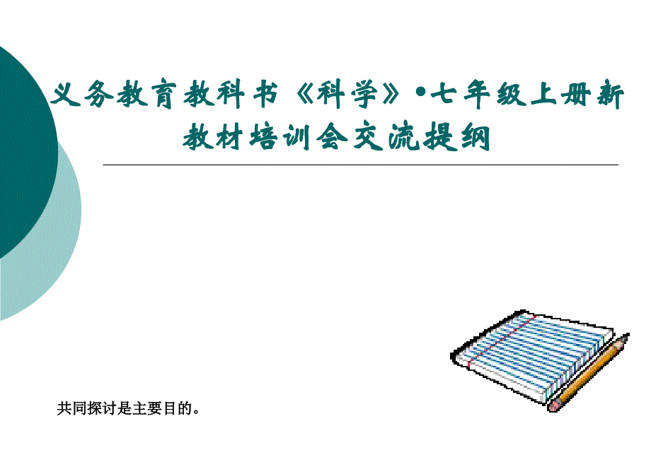 浙教版科学新教材培训会交流提纲：一、结构：层次与关系七年级上册交流提纲_第1页