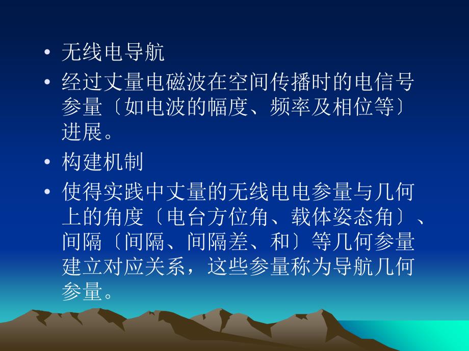 无线电导航基本原理12第2章ppt课件_第2页