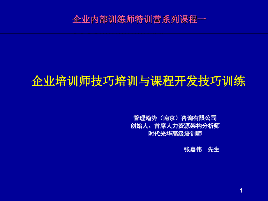 培训师技巧培训与课程开发技巧训练_第1页