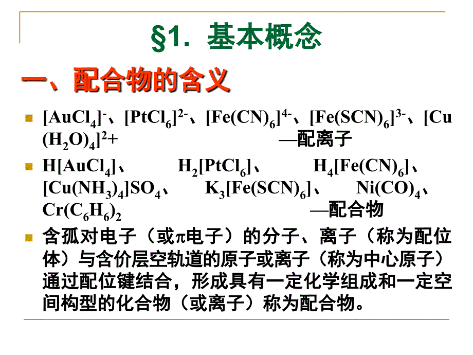 配位化合物课堂PPT_第2页