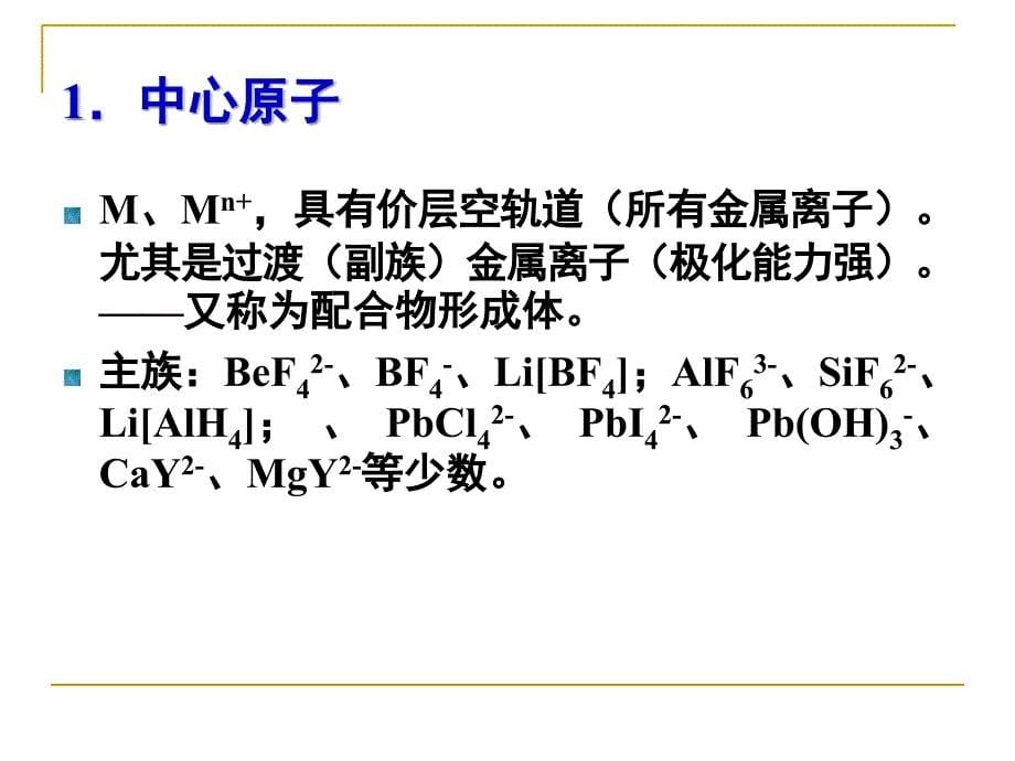 配位化合物课堂PPT_第5页