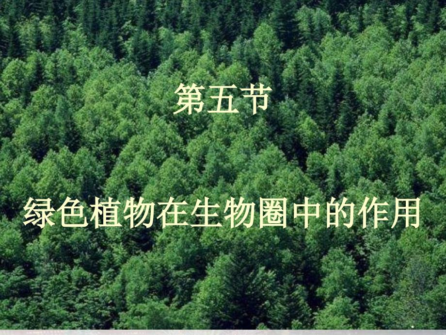 绿色植物在生物圈中的作用.ppt_第1页