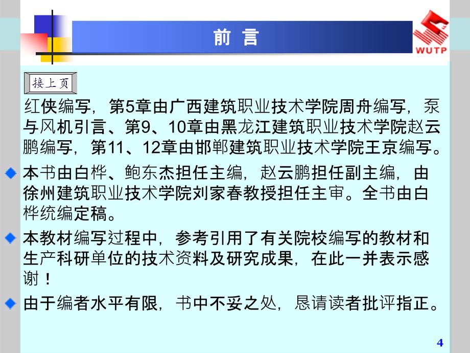 流体力学泵与风机1流体的物理性质ppt课件_第4页