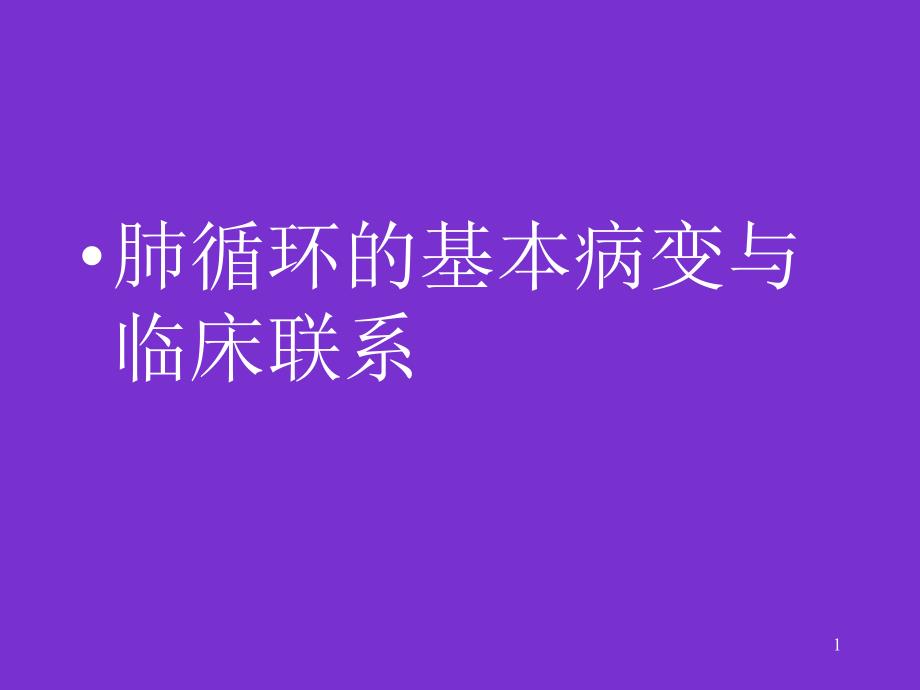 肺循环的基本病变与临床联系PPT参考幻灯片_第1页