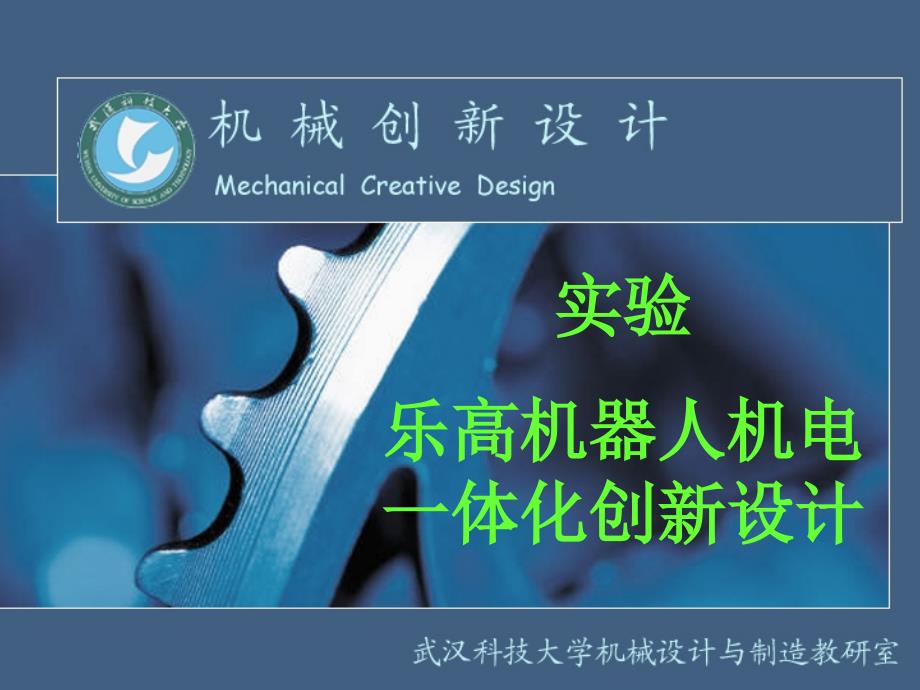 乐高机器人机电一体化创新设计.ppt_第1页